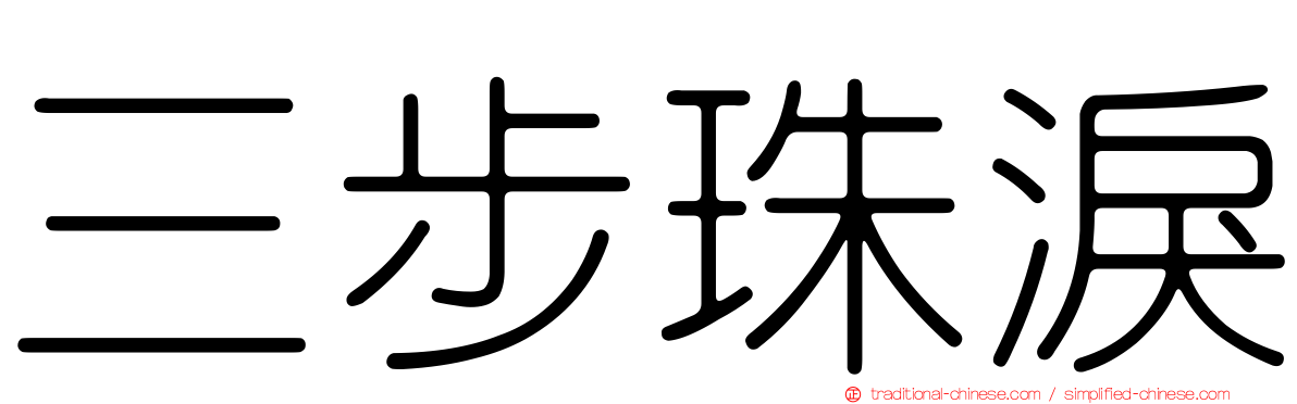 三步珠淚
