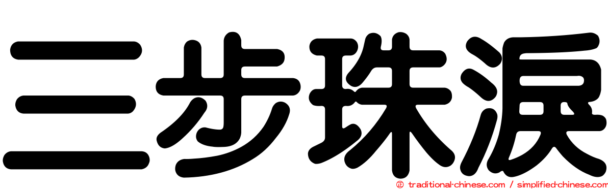 三步珠淚