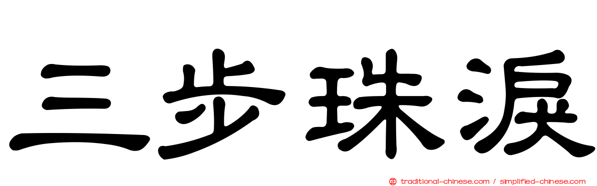 三步珠淚