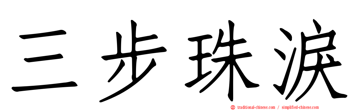 三步珠淚
