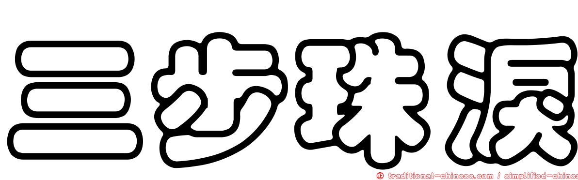 三步珠淚