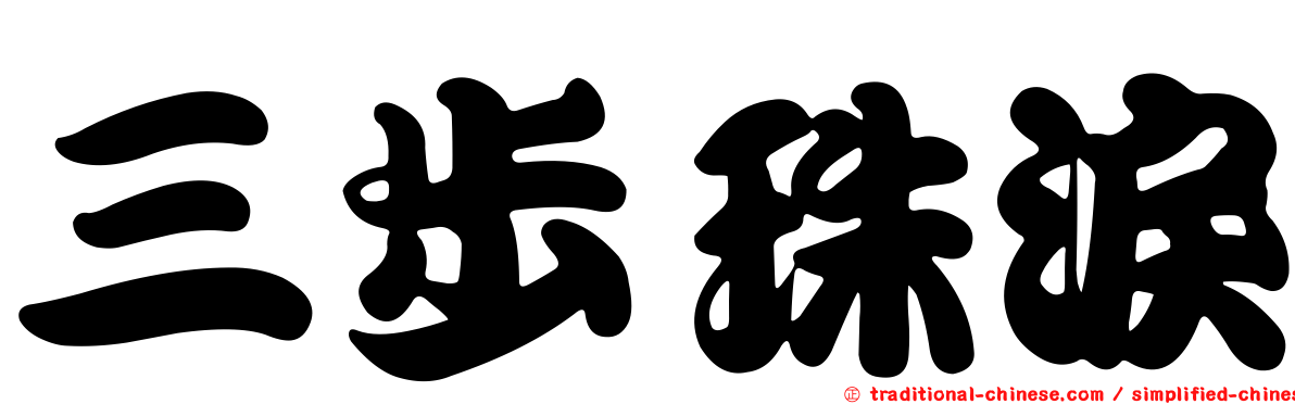 三步珠淚
