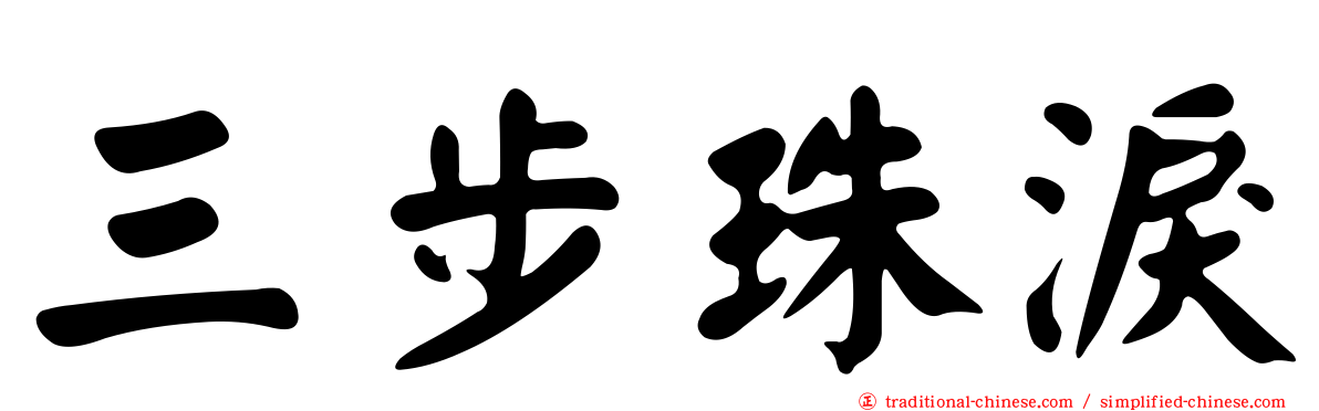 三步珠淚