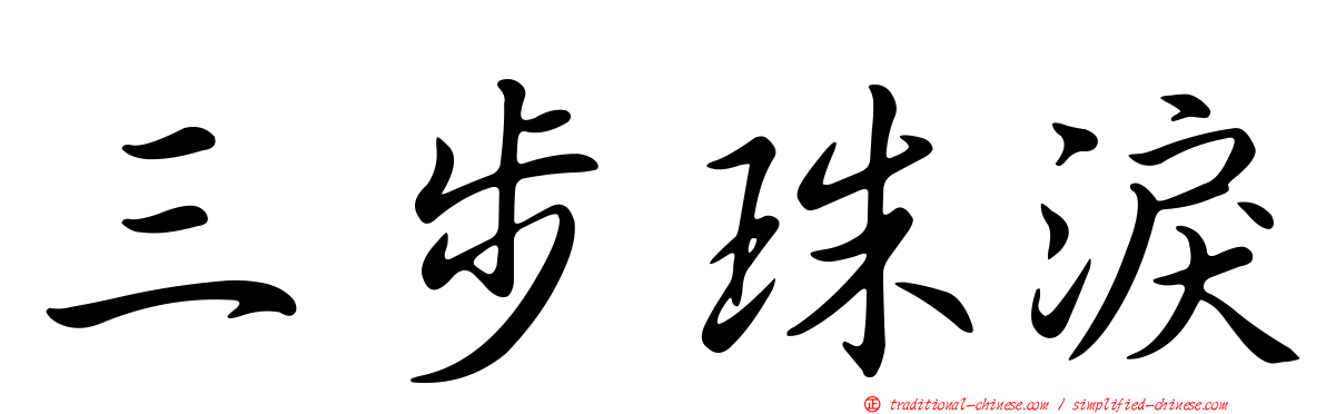 三步珠淚