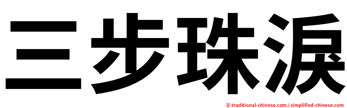 三步珠淚