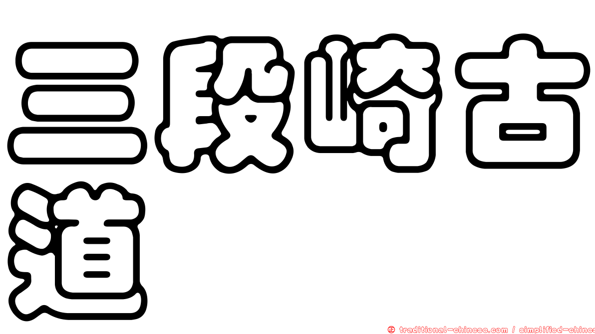 三段崎古道