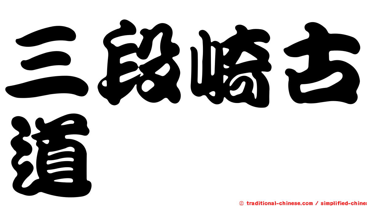 三段崎古道