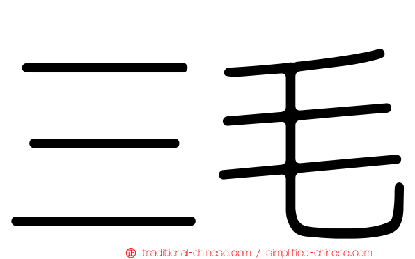 三毛