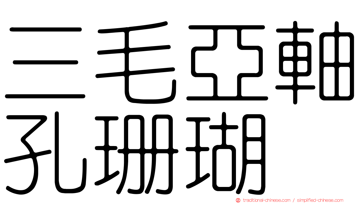 三毛亞軸孔珊瑚