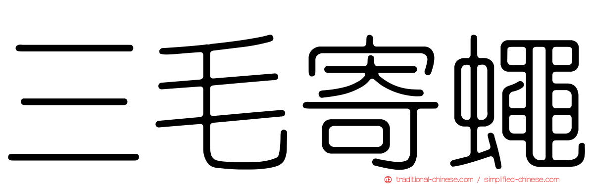 三毛寄蠅