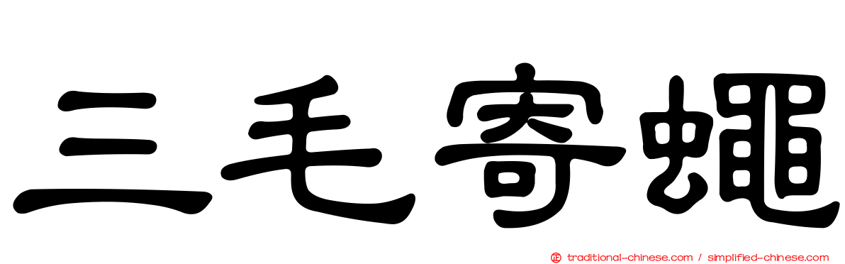 三毛寄蠅