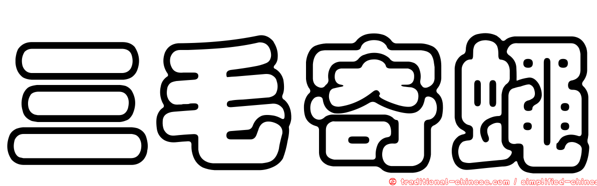 三毛寄蠅
