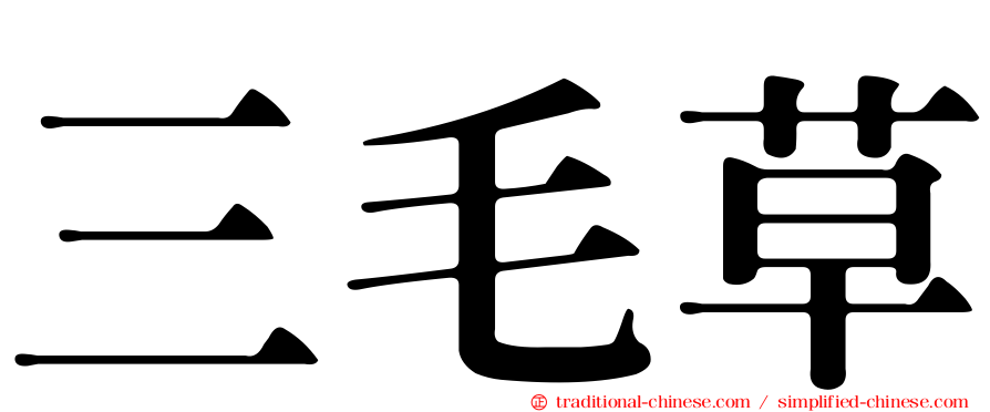 三毛草