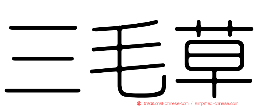 三毛草
