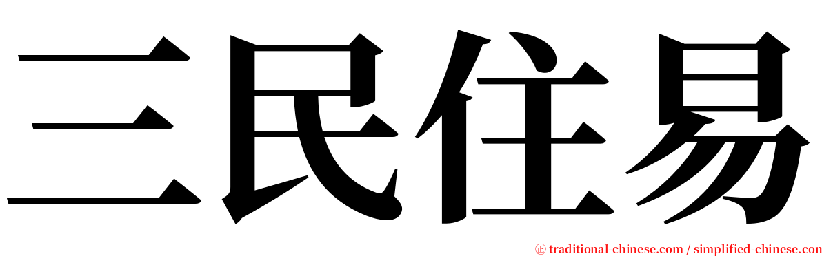 三民住易 serif font