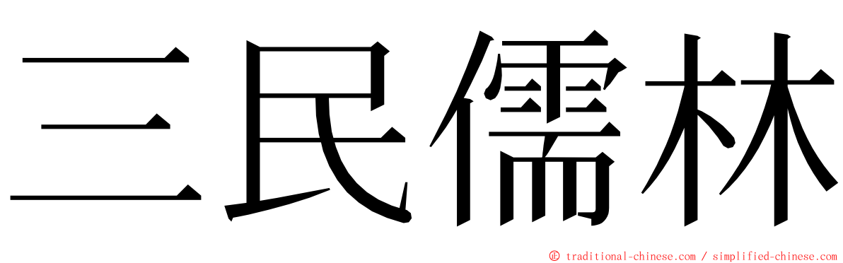 三民儒林 ming font