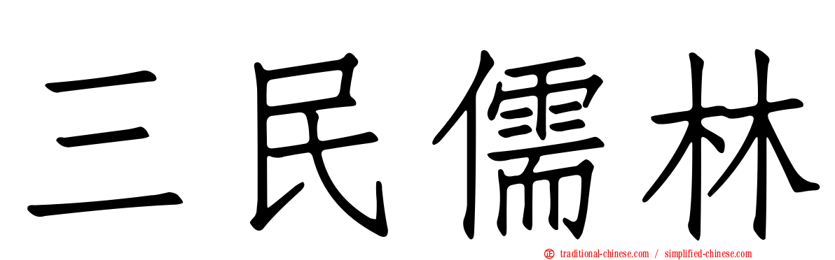 三民儒林