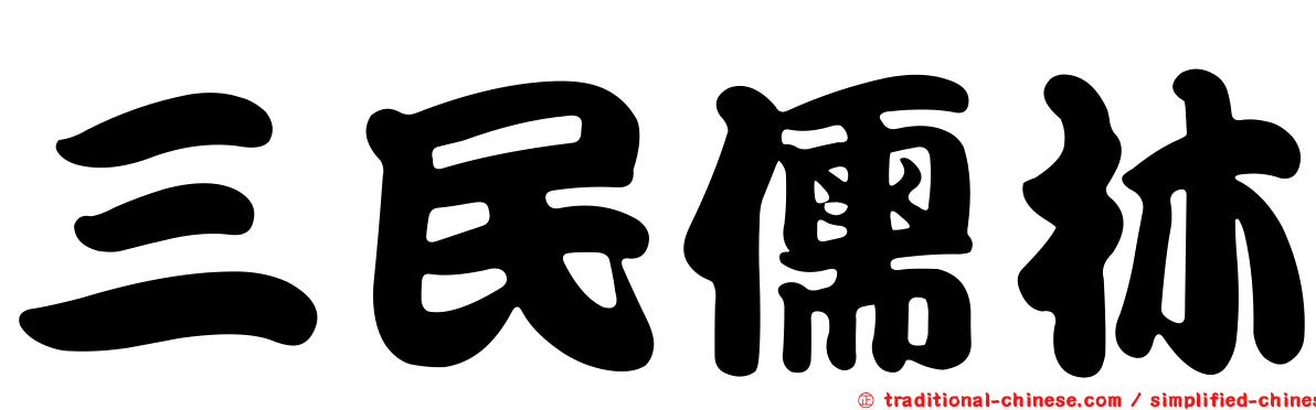 三民儒林
