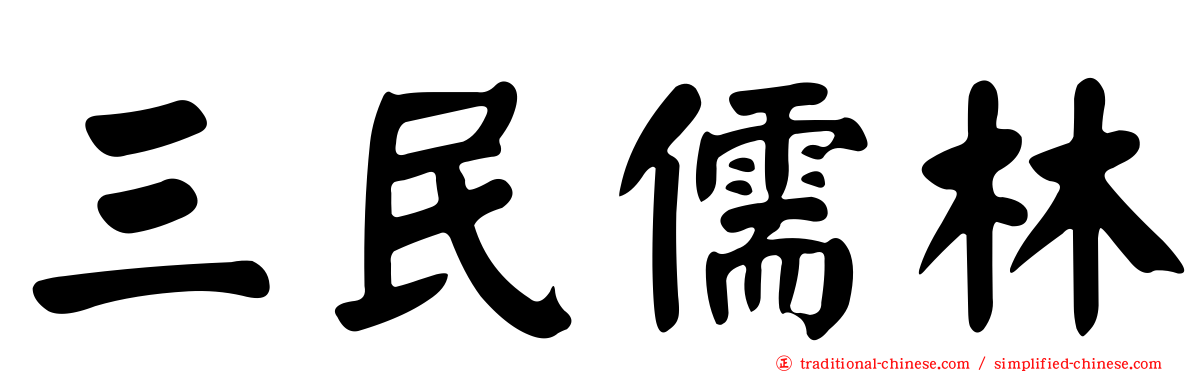 三民儒林