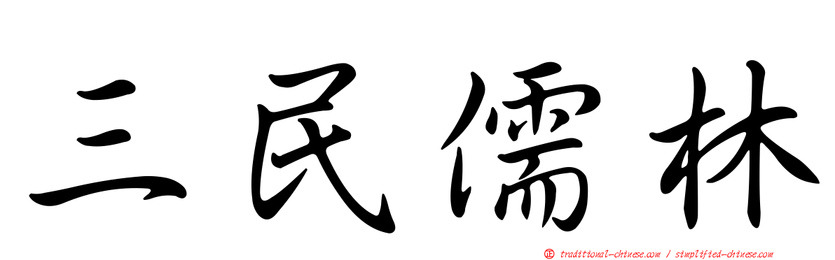 三民儒林