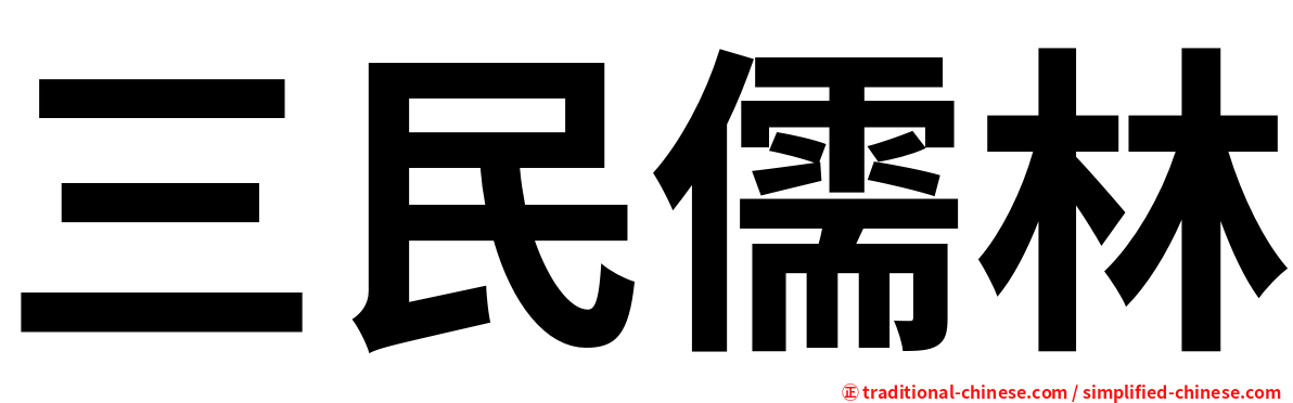 三民儒林