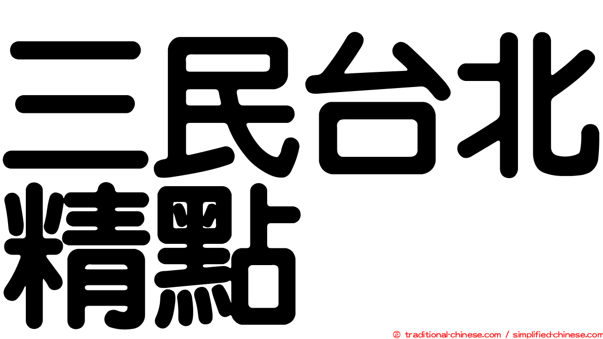 三民台北精點