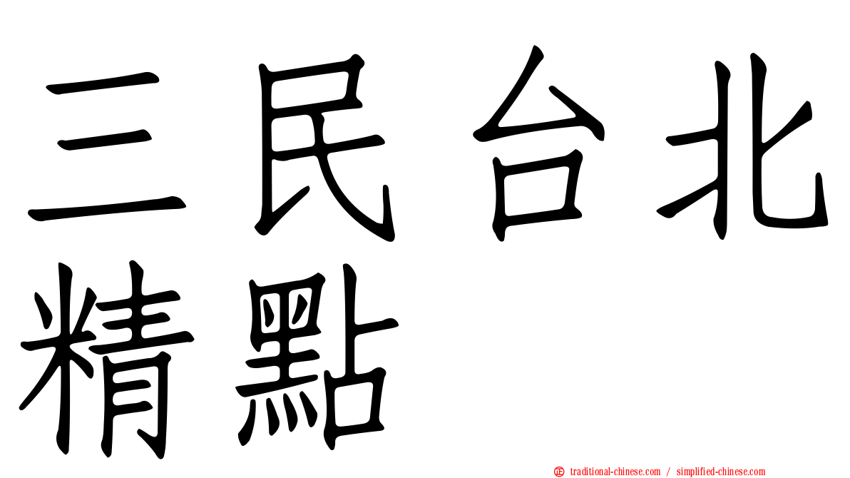 三民台北精點