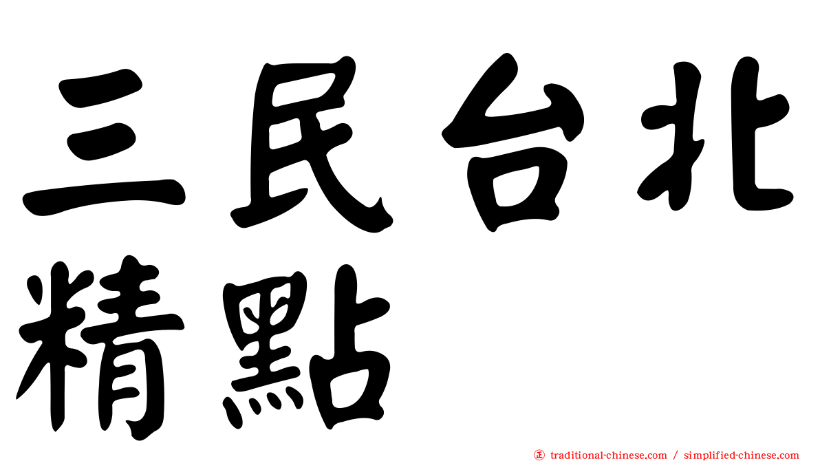 三民台北精點