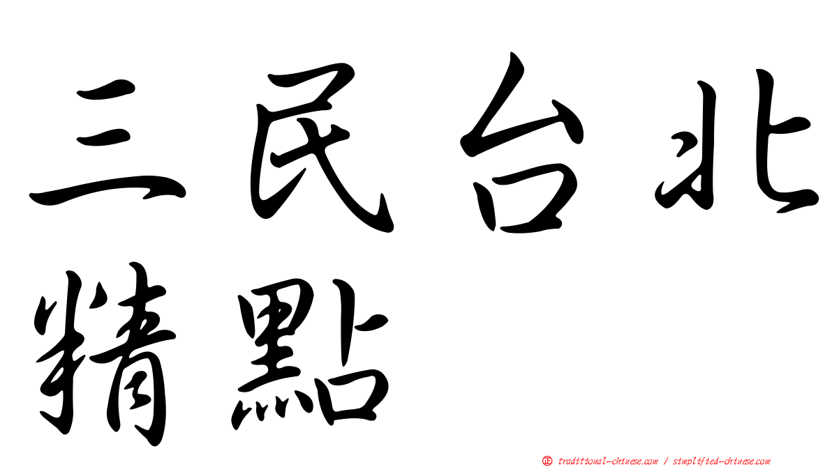 三民台北精點