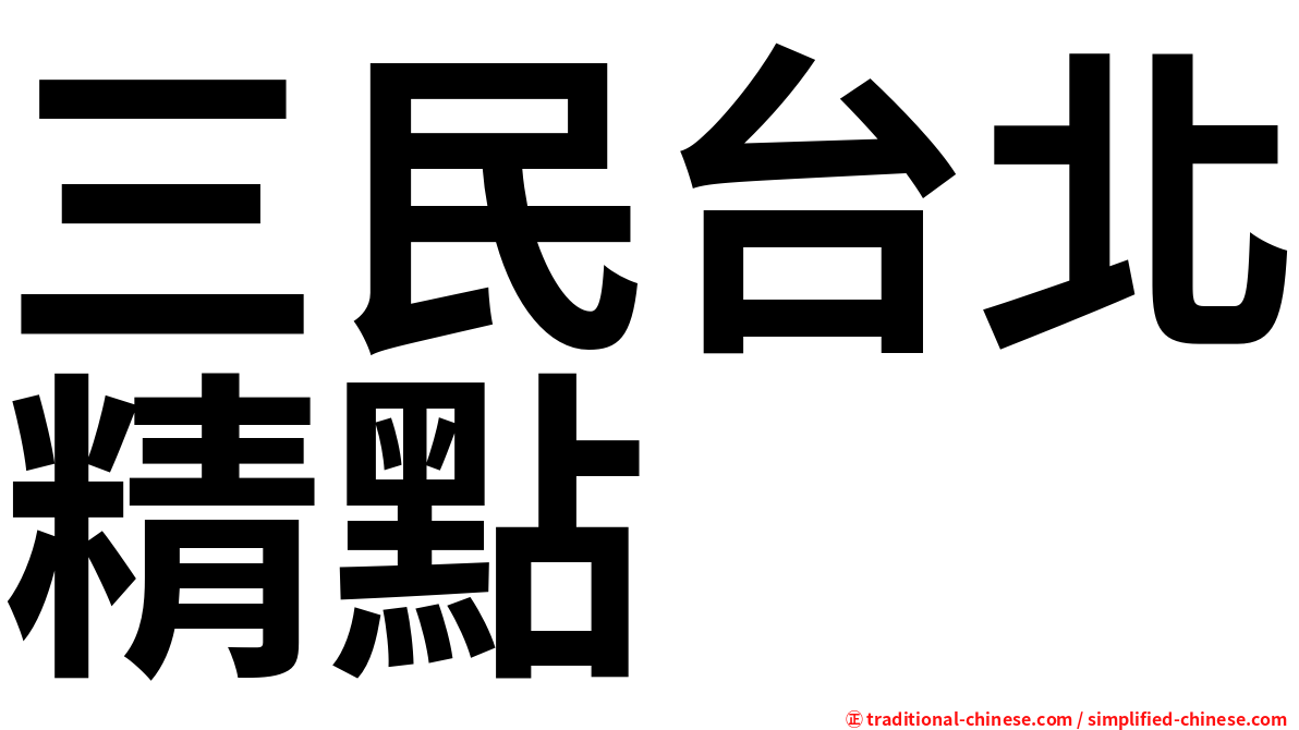 三民台北精點