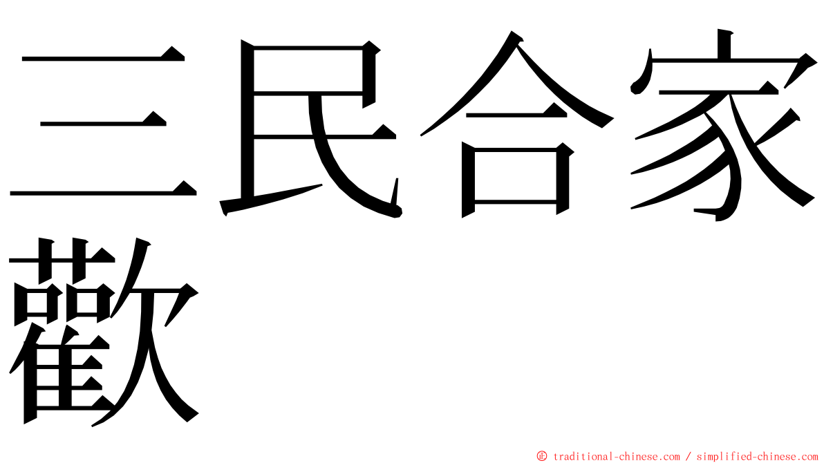 三民合家歡 ming font