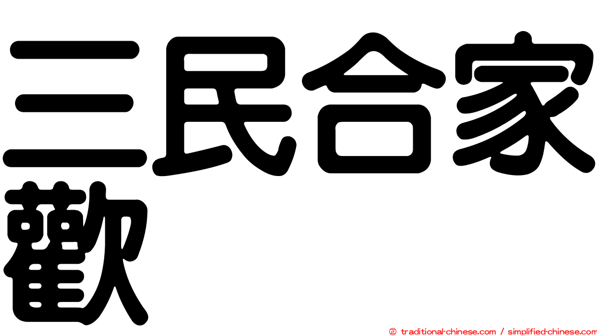 三民合家歡