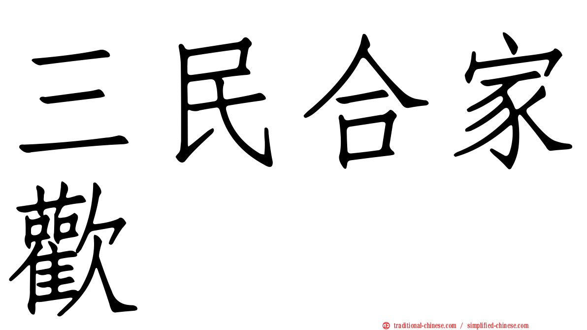 三民合家歡