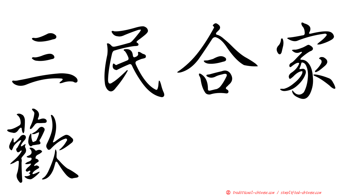 三民合家歡