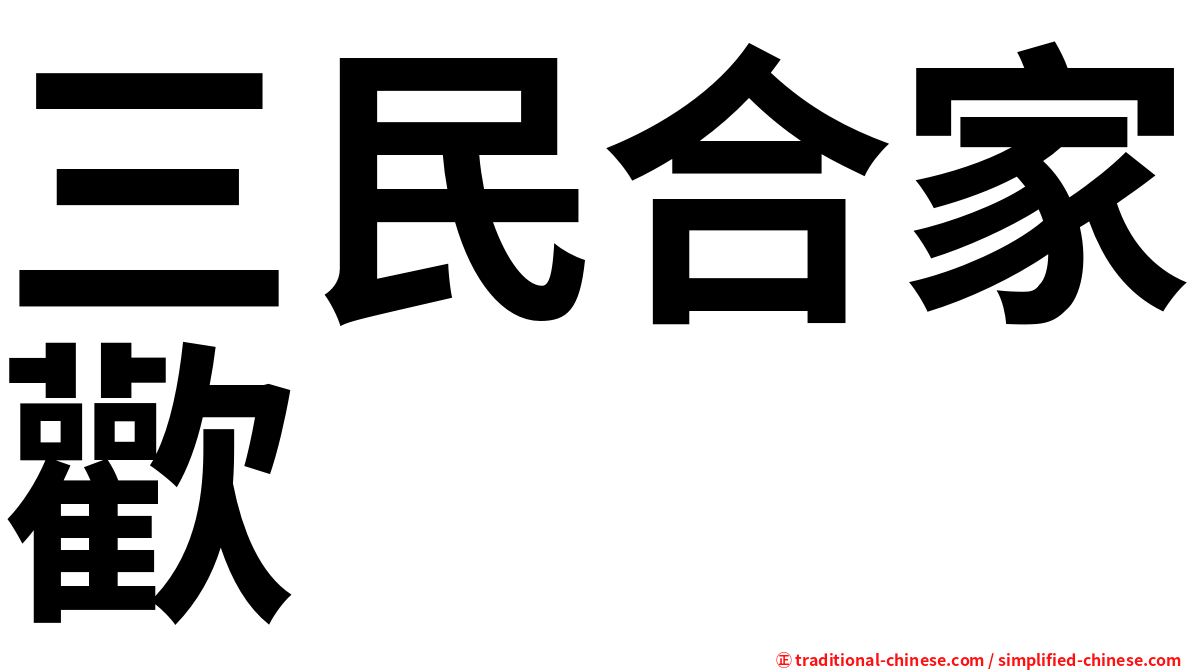 三民合家歡