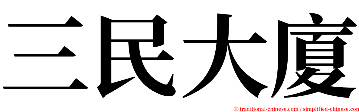 三民大廈 serif font