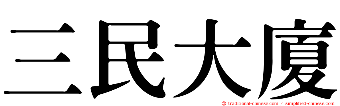 三民大廈