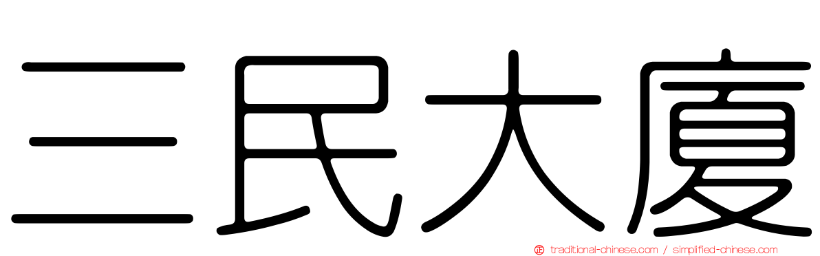 三民大廈