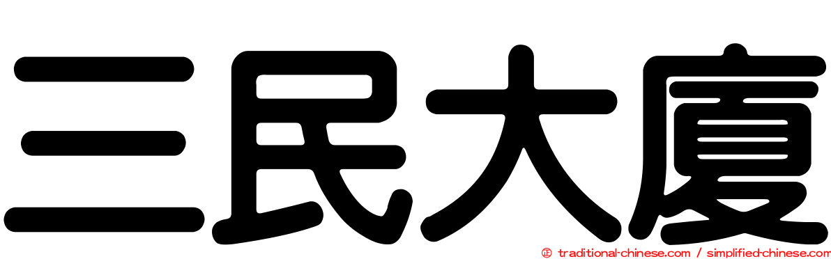 三民大廈