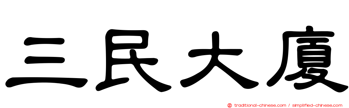 三民大廈
