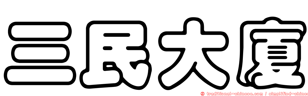 三民大廈