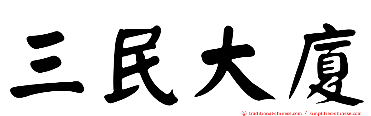 三民大廈
