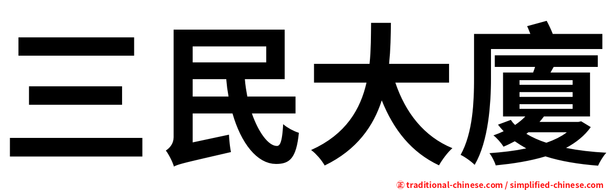 三民大廈