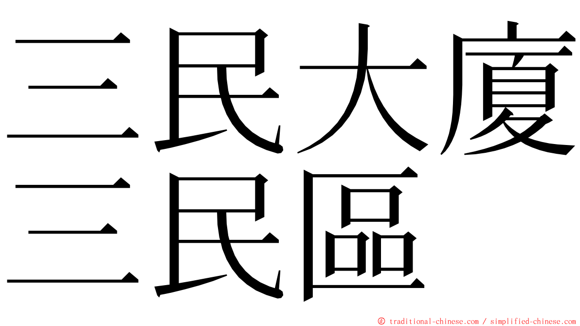 三民大廈三民區 ming font