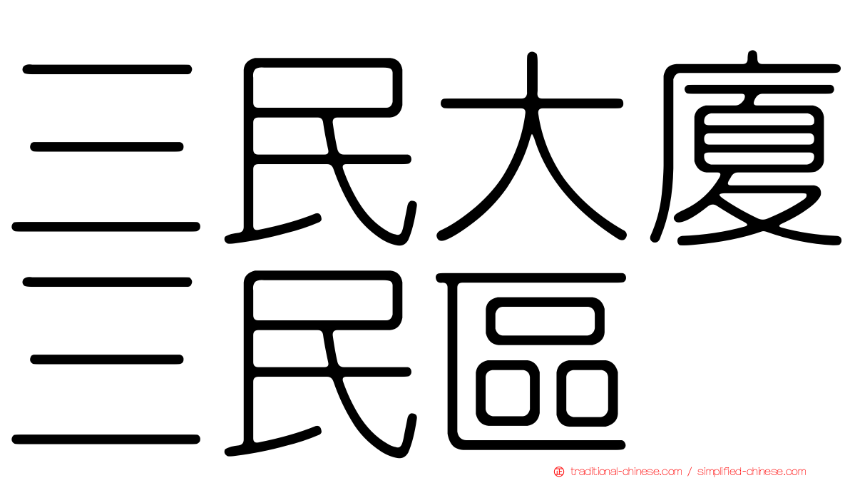 三民大廈三民區