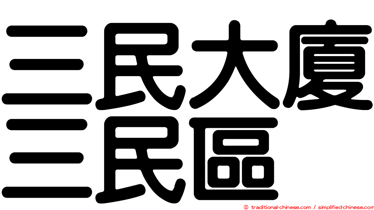三民大廈三民區