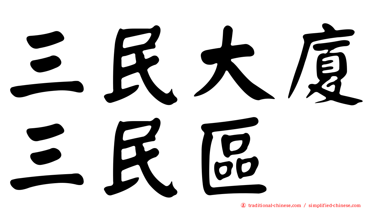 三民大廈三民區