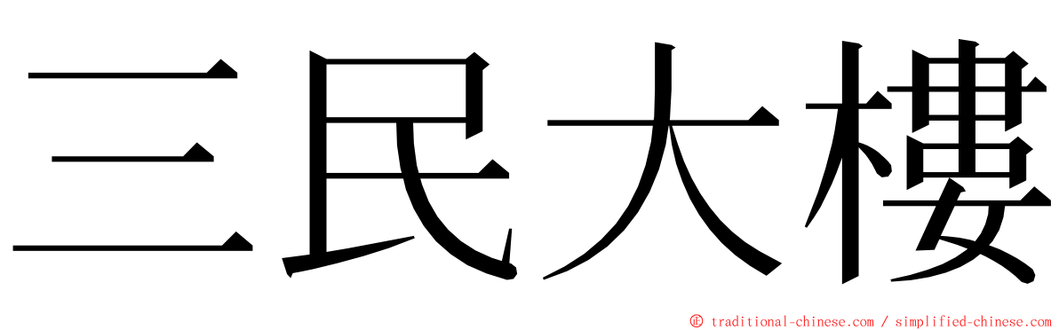 三民大樓 ming font