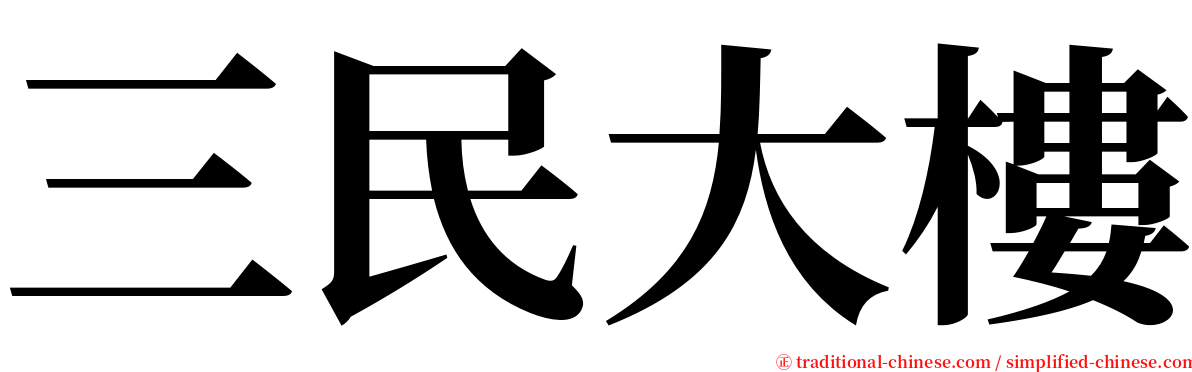 三民大樓 serif font