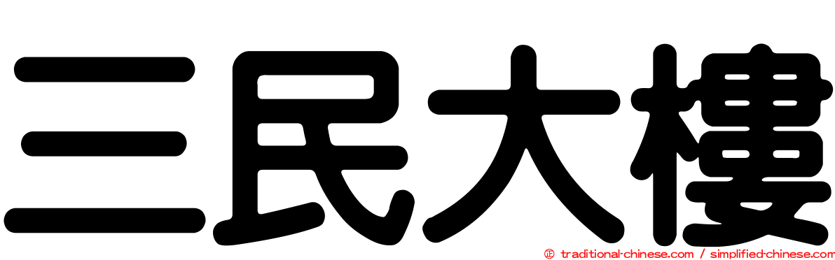 三民大樓